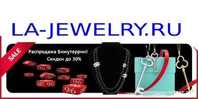 Интернет магазины бижутерии la-jewelry.ru.jpg